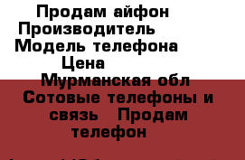 Продам айфон 5s › Производитель ­ Apple › Модель телефона ­ 5s › Цена ­ 19 500 - Мурманская обл. Сотовые телефоны и связь » Продам телефон   